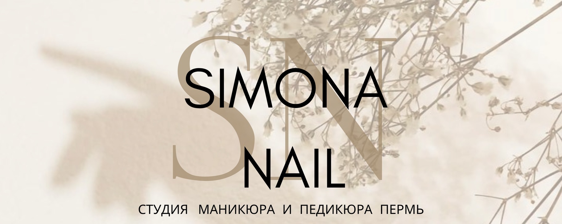 Simona Nail - маникюр, педикюр Пермь | ⬇Онлайн запись⬇ https://dikidi ...