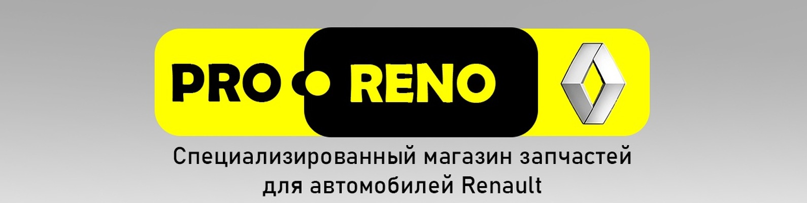 PRO-RENO | Запчасти для Renault | Рязань | У нас Вы найдёте широкий ...