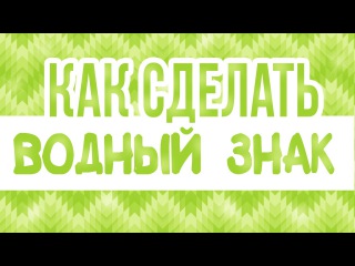 Водный Знак На Фото В Фотошопе Водный Знак На Фото В Фотошопе