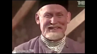 Спектакль Старик из Альдермеш на татарском языке 1976. лдермештн лмндр/Элдермештэн Элмэндэр