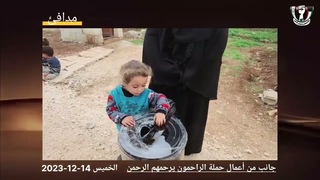 ملخص اعمال اهل الخير ليوم 14 / 12 /2023 م ـ في مخيمات ريف ادلب وحلب