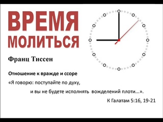 Отношение к вражде и ссоре (Франц Тиссен)