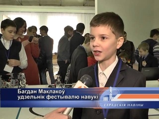 Могилёвский фестиваль науки. 18 02 2015  1