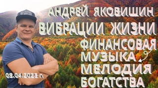 Финансовая музыка. Мелодия богатства. Вибрации жизни. Молитва. Причастие. Андрей и Ольга Яковишины.