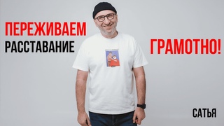 Сатья. Переживаем расставание грамотно