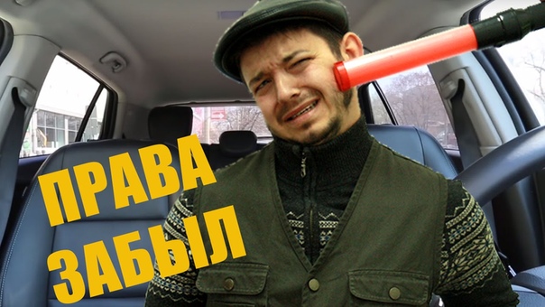Таксист Русик. Права