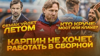 Карпин не хочет работать в сборной / Семак летом уйдет из Зенита / кто круче Мостовой или Клаудиньо