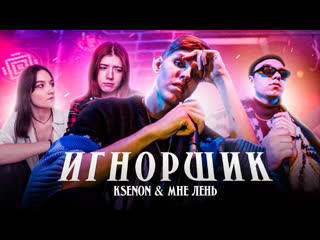 Ksenon, МНЕ ЛЕНЬ  Игнорщик (Премьера клипа, 2023) РАСШИРЕННАЯ ВЕРСИЯ