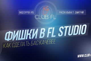 #15 Фишки в FL Studio- Как сделать Бас качевее
