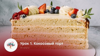 Бисквитные торты — Урок 1. Кокосовый торт