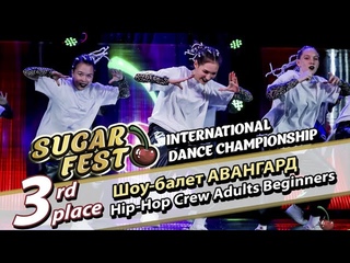 3-rd Place - Шоу-балет Авангард - Hip-Hop Crew Adults Beginners