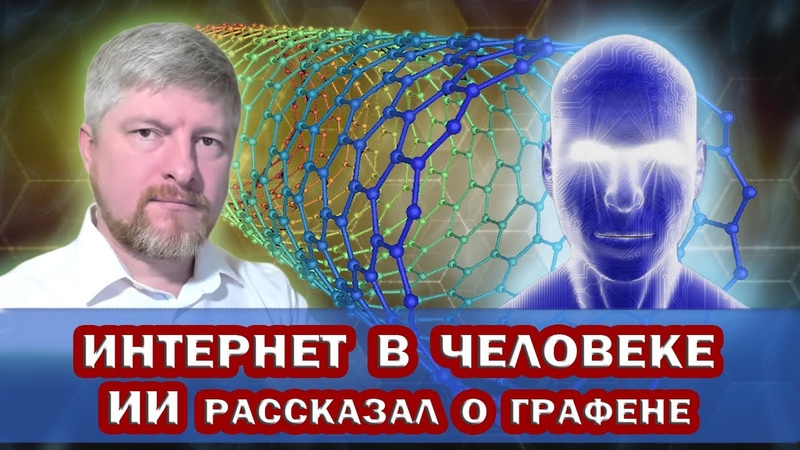 ИНТЕРНЕТ ТЕЛ. Искусственный интеллект рассказал о
