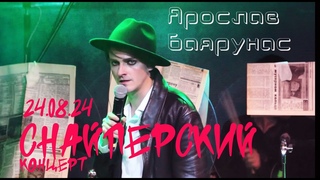 СНАЙПЕРСКИЙ концерт — Ярослав Баярунас, , Санкт-Петербург