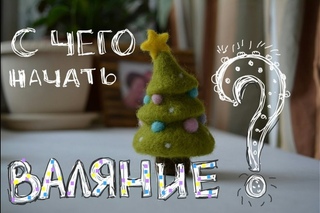 Валяние. С чего начать?