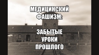 Медицинский фашизм: забытые уроки прошлого