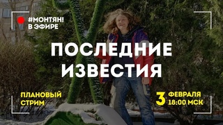#МОНТЯН В ЭФИРЕ: Субботним вечером снова у экранов 😜