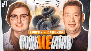 БОДИНЕГАТИВ #1. СЛУЦКИЙ & БРАГИН. ПРИКОЛ ДЗЮБЫ, ПРОЦЕНТ ЖИРА, АНАЛИЗЫ.
