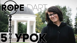 РОУП ДАРТ УРОК #5 Шейный переход. Ножной переход. Выброс с носка.