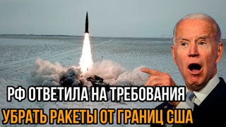 РФ ответила на требования убрать ракеты от границ США  представляют опасность критического уровня