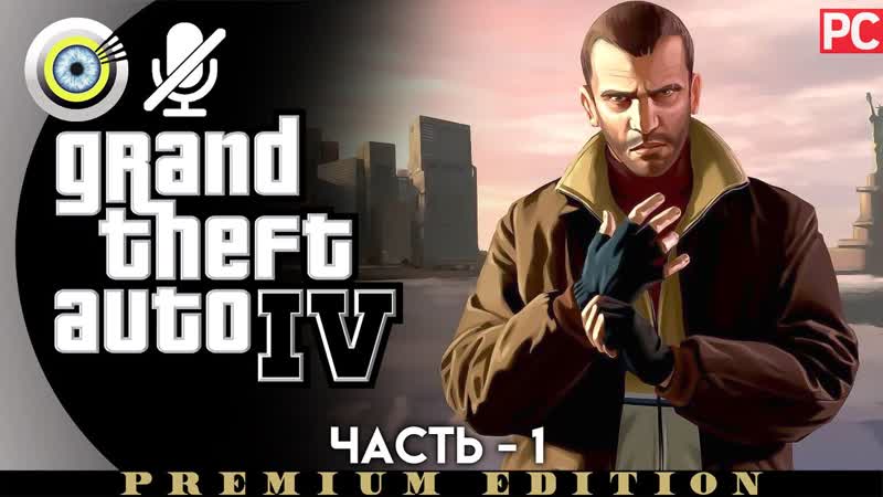GTA 4, Прохождение 4 K Без комментариев , 1 Кузен , ,