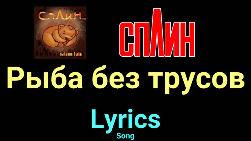 Рыба без трусов Сплин Lyrics