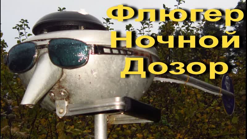 Как сделать флюгер Ночной Дозор своими