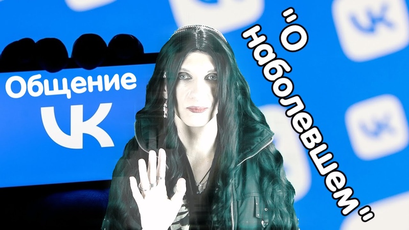 Виртуалы и др черы. Общение в