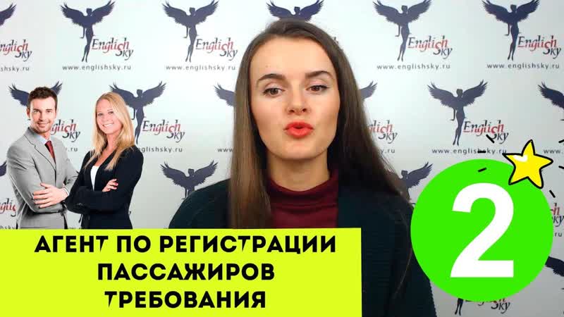 Агент по регистрации пассажиров, требования ( English
