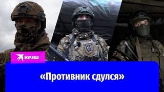 Бойцы ОБТФ Каскад о контрнаступлении ВСУ: Противник сдулся