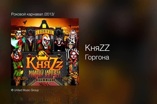 КняZZ - Горгона - Роковой карнавал /2013/