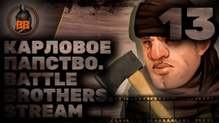 Battle Brothers. Карловое Папство. Stream. Часть Тринадцатая