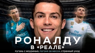 Роналду в Реале – конфликты с Моуринью, погоня за Месси, странный уход | АиБ – Вечные