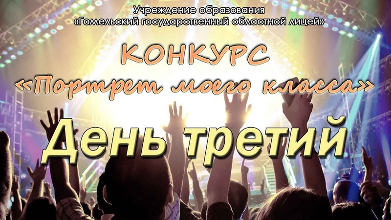 Портрет класса 2023 год. День