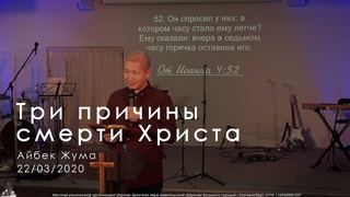 Тема: “Три причины смерти Христа“ 22/03/2020 Айбек Жума