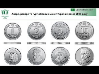 НБУ выпустил новые оборотные монеты 1,2,5,10 гривен !!!