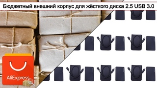 Бюджетный внешний корпус для жёсткого диска 2.5“ USB 3.0 | #Обзор