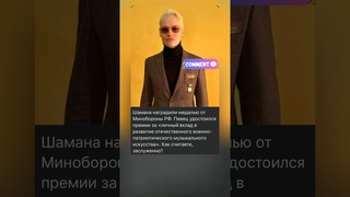 Шамана наградили медалью