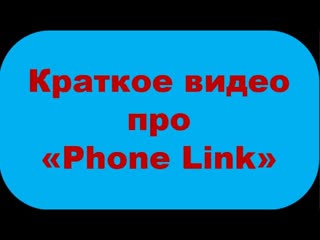 Представляем Phone Link | @MicrosoftWindows | TaL