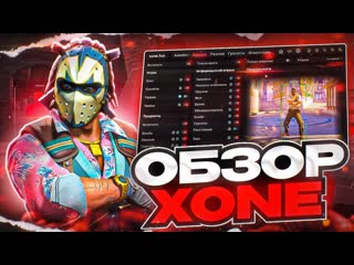 XONE CS2 Internal - ОБЗОР НА ЧИТ ДЛЯ КС2