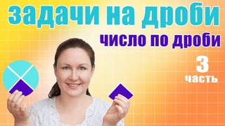 Как найти целое от дроби? Решение задач на нахождение числа по его дроби. Решение задач с дробями.