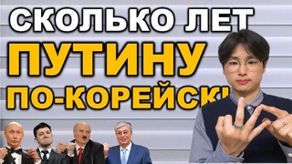 Как быстро рассчитать корейский возраст?