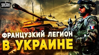 Битва за Украину: Франция схлестнулась с Россией. Обзор на самый опасный Иностранный легион в мире
