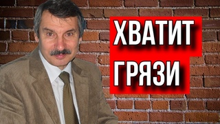 Может хватит этой антисоветской грязи? Сергей Брезкун