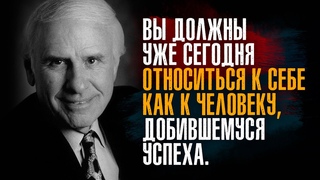 Джим Рон - Прежде чем начинать какое-то дело, необходимо представить себе, чем оно закончится.