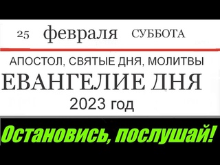Евангелие дня Апостол с толкованием Церковный календарь 25 ФЕВРАЛЯ СУББОТА