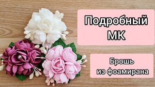 Мастер-класс БРОШЬ из фоамирана / DIY / Своими руками