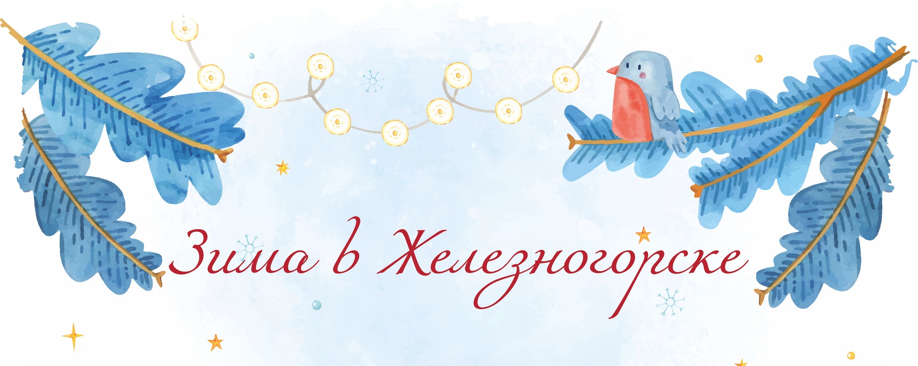 Городовой, Железногорск (16+) 2024 | ВКонтакте