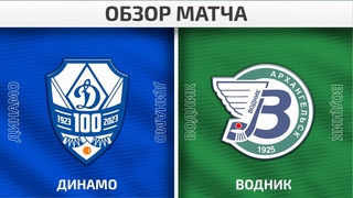 “Динамо“ - “Водник“. Обзор матча