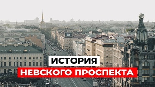 НЕВСКИЙ ПРОСПЕКТ: ЧТО СКРЫВАЕТ ИСТОРИЯ Достопримечательности Питера | Часть 1