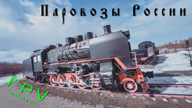Музей Паровозы России , FPV